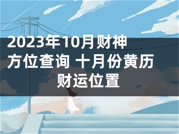 2023年10月财神方位查询 十月份黄历财运位置