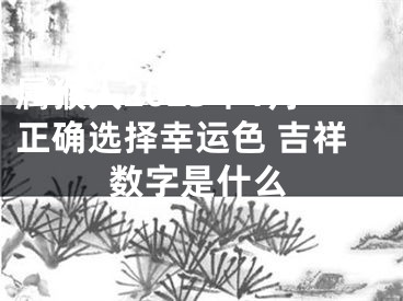 属猴人2023年1月正确选择幸运色 吉祥数字是什么