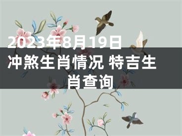 2023年8月19日冲煞生肖情况 特吉生肖查询