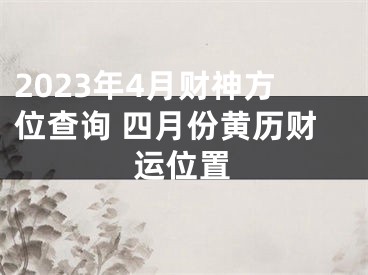 2023年4月财神方位查询 四月份黄历财运位置