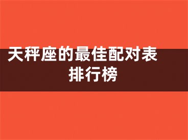 天秤座的最佳配对表 排行榜