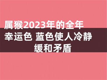 属猴2023年的全年幸运色 蓝色使人冷静缓和矛盾