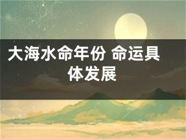 大海水命年份 命运具体发展