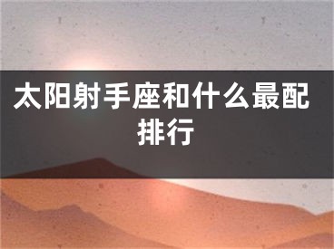 太阳射手座和什么最配排行