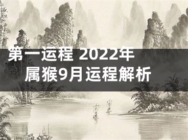 第一运程 2022年属猴9月运程解析