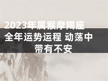 2023年属猴摩羯座全年运势运程 动荡中带有不安