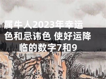 属牛人2023年幸运色和忌讳色 使好运降临的数字7和9