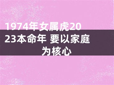 1974年女属虎2023本命年 要以家庭为核心