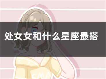 处女女和什么星座最搭