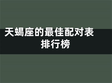 天蝎座的最佳配对表 排行榜