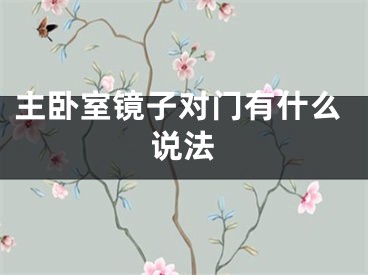 主卧室镜子对门有什么说法