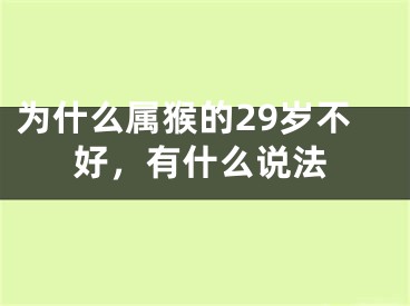 为什么属猴的29岁不好，有什么说法