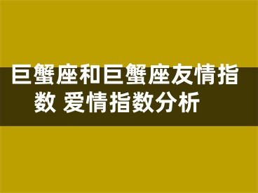 巨蟹座和巨蟹座友情指数 爱情指数分析