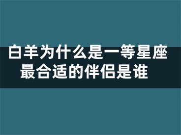 白羊为什么是一等星座 最合适的伴侣是谁