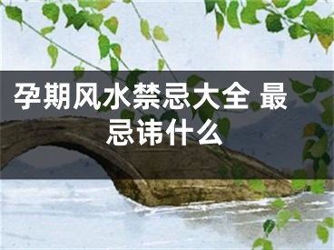 孕期风水禁忌大全 最忌讳什么