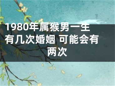 1980年属猴男一生有几次婚姻 可能会有两次