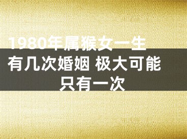 1980年属猴女一生有几次婚姻 极大可能只有一次