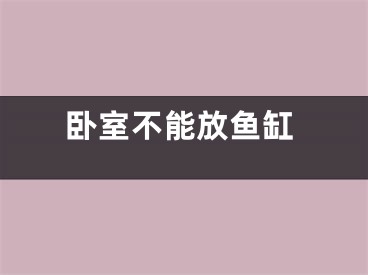 卧室不能放鱼缸