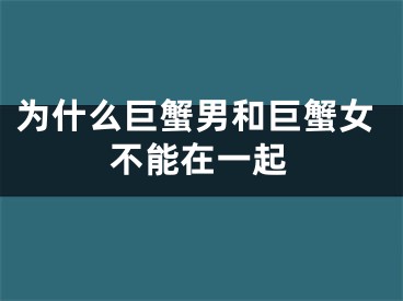 为什么巨蟹男和巨蟹女不能在一起