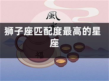 狮子座匹配度最高的星座