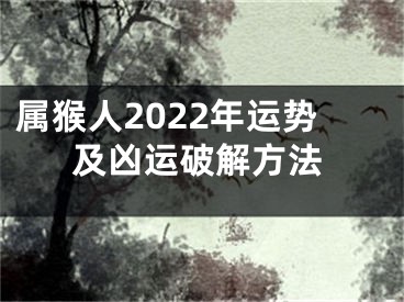 属猴人2022年运势及凶运破解方法