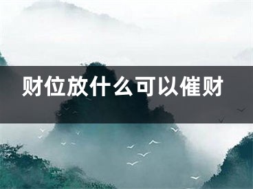 财位放什么可以催财