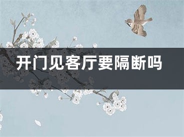 开门见客厅要隔断吗