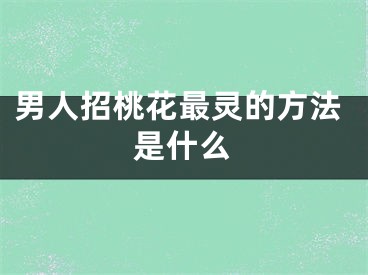 男人招桃花最灵的方法是什么