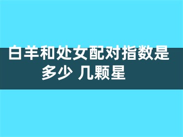 白羊和处女配对指数是多少 几颗星