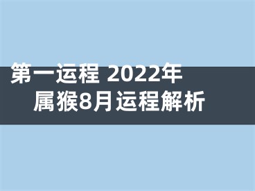 第一运程 2022年属猴8月运程解析