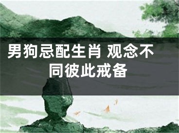 男狗忌配生肖 观念不同彼此戒备