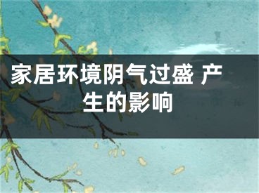 家居环境阴气过盛 产生的影响