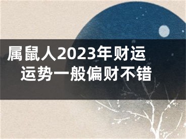 属鼠人2023年财运 运势一般偏财不错