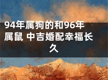 94年属狗的和96年属鼠 中吉婚配幸福长久