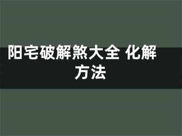 阳宅破解煞大全 化解方法