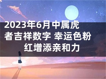 2023年6月中属虎者吉祥数字 幸运色粉红增添亲和力