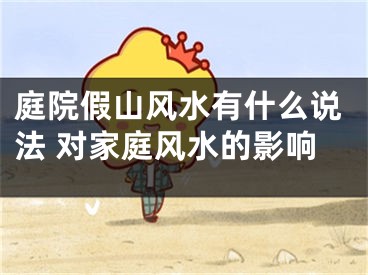 庭院假山风水有什么说法 对家庭风水的影响