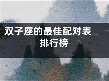 双子座的最佳配对表 排行榜