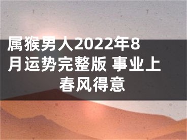 属猴男人2022年8月运势完整版 事业上春风得意