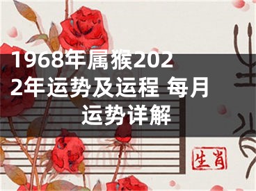 1968年属猴2022年运势及运程 每月运势详解