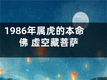 1986年属虎的本命佛 虚空藏菩萨