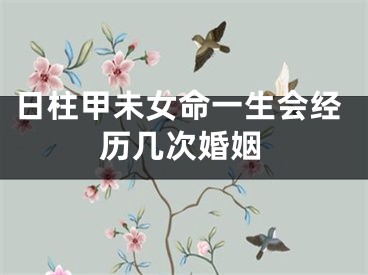 日柱甲未女命一生会经历几次婚姻