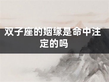 双子座的姻缘是命中注定的吗