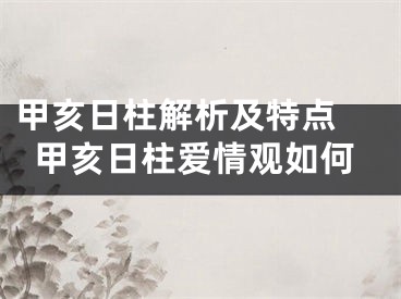 甲亥日柱解析及特点 甲亥日柱爱情观如何