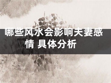 哪些风水会影响夫妻感情 具体分析