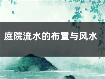 庭院流水的布置与风水