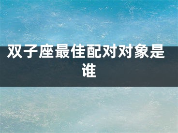 双子座最佳配对对象是谁