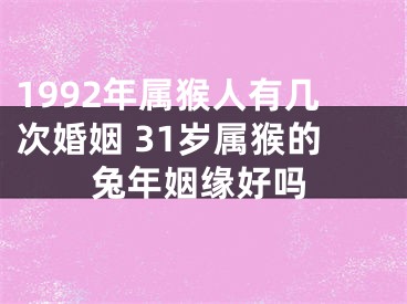 1992年属猴人有几次婚姻 31岁属猴的兔年姻缘好吗