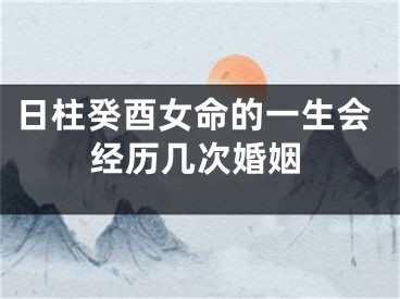 日柱癸酉女命的一生会经历几次婚姻