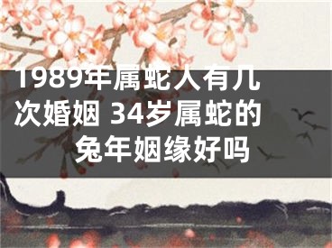 1989年属蛇人有几次婚姻 34岁属蛇的兔年姻缘好吗